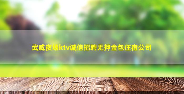 武威夜场ktv诚信招聘无押金包住宿公司